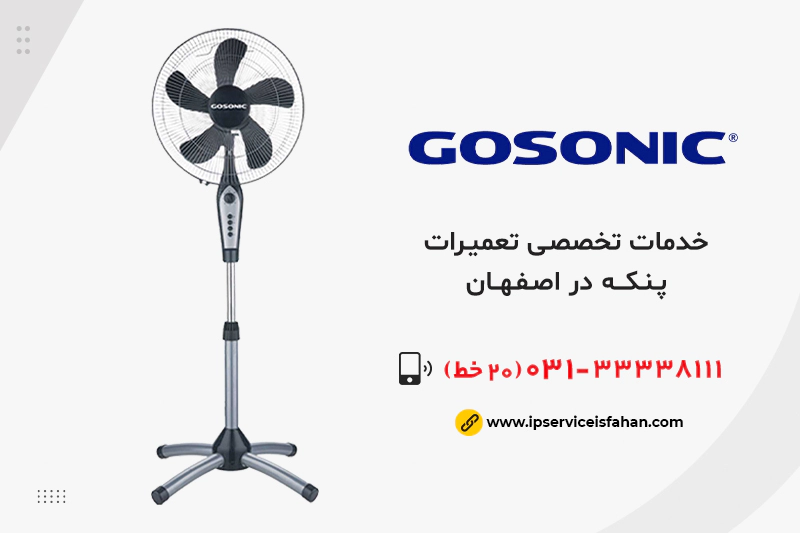 نمایندگی تعمیر پنکه گوسونیک در اصفهان