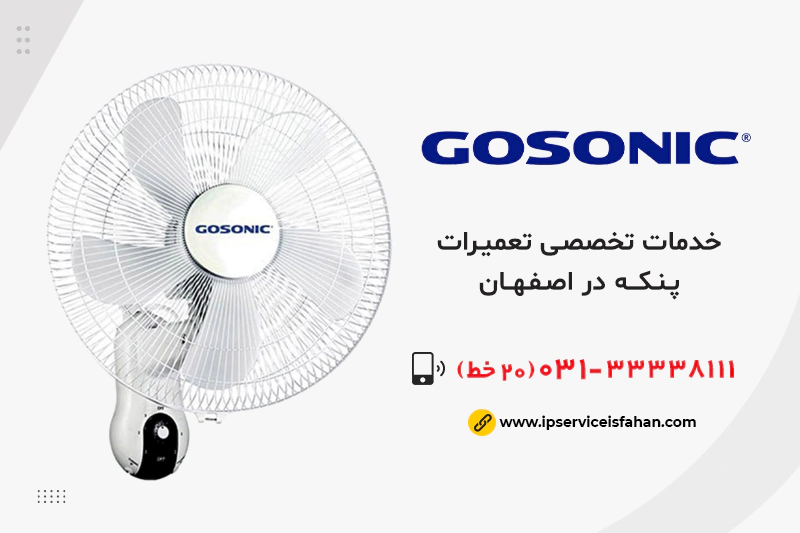 تعمیر پنکه گوسونیک در اصفهان