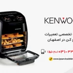 تعمیر سرخ کن کنوود در اصفهان