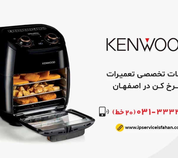 تعمیر سرخ کن کنوود در اصفهان
