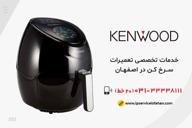 نمایندگی تعمیر سرخ کن کنوود در اصفهان