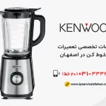 نمایندگی تعمیر مخلوط کن کنوود در اصفهان