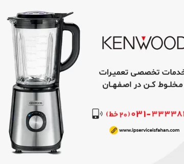 نمایندگی تعمیر مخلوط کن کنوود در اصفهان