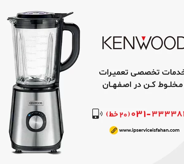 نمایندگی تعمیر مخلوط کن کنوود در اصفهان
