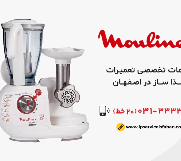 تعمیر غذاساز مولینکس در اصفهان