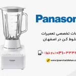 نمایندگی تعمیر مخلوط کن پاناسونیک در اصفهان