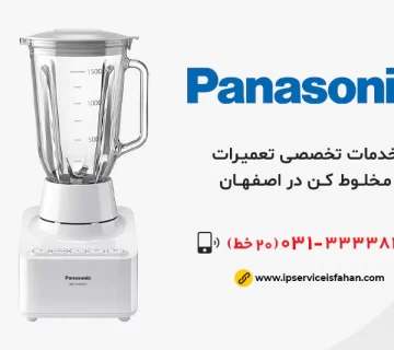 نمایندگی تعمیر مخلوط کن پاناسونیک در اصفهان