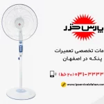 نمایندگی تعمیر پنکه پارس خزر در اصفهان