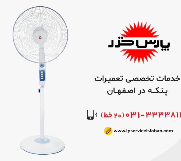 نمایندگی تعمیر پنکه پارس خزر در اصفهان