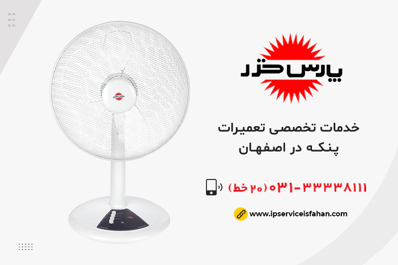 تعمیر پنکه پارس خزر در اصفهان