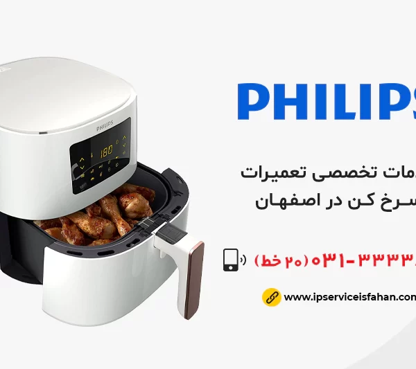 تعمیر سرخ کن فیلیپس در اصفهان