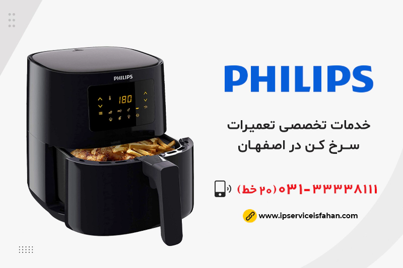نمایندگی تعمیر سرخ کن فیلیپس در اصفهان