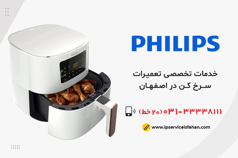 تعمیر سرخ کن فیلیپس در اصفهان