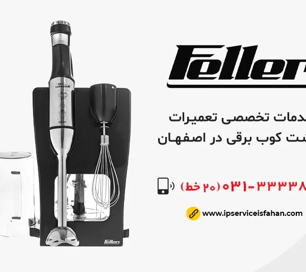 تعمیر گوشت کوب برقی فلر در اصفهان