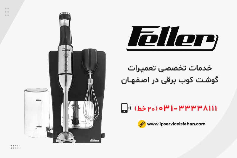 تعمیر گوشت کوب برقی فلر در اصفهان