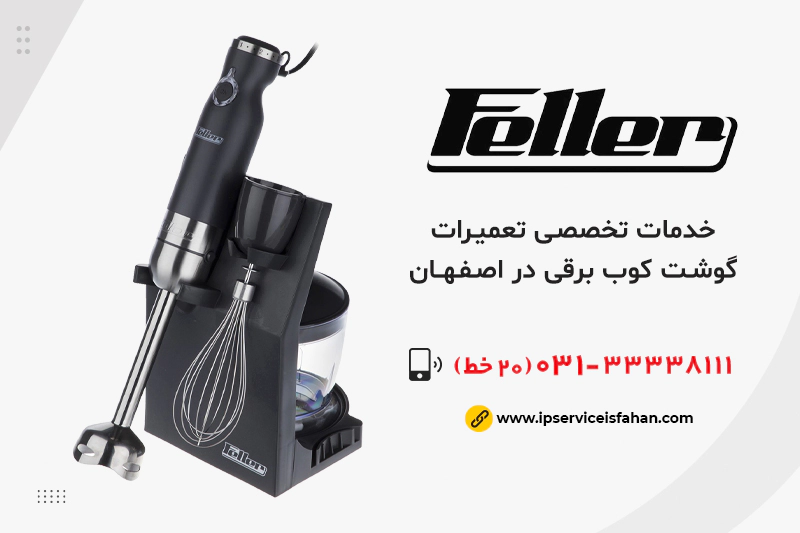 نمایندگی تعمیر گوشت کوب برقی فلر در اصفهان