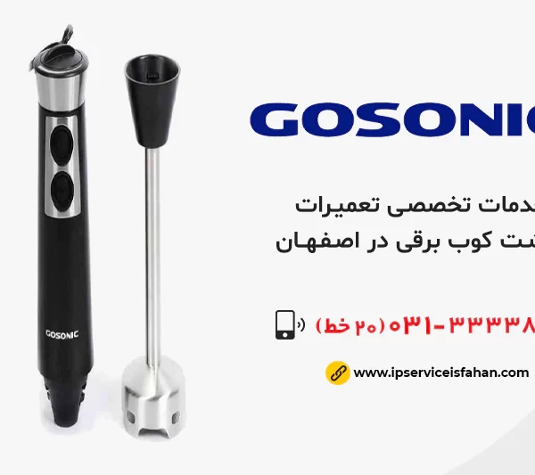 تعمیر گوشت کوب برقی گوسونیک در اصفهان