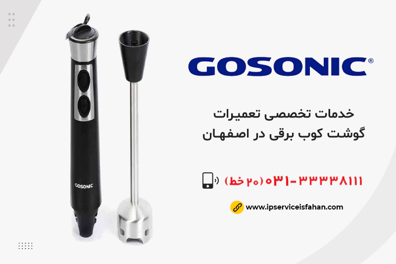 تعمیر گوشت کوب برقی گوسونیک در اصفهان