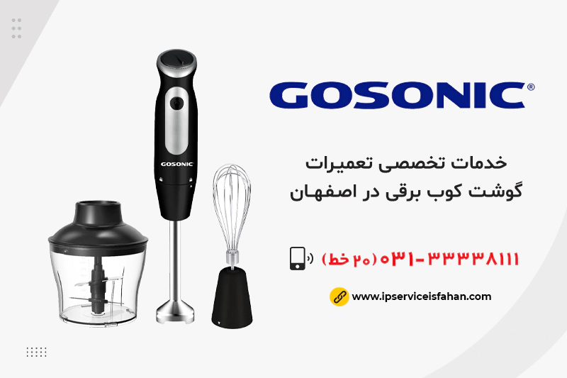 نمایندگی تعمیر گوشت کوب برقی گوسونیک در اصفهان