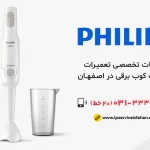 تعمیر گوشتکوب فیلیپس در اصفهان