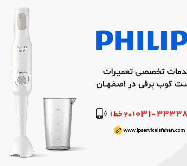 تعمیر گوشت‌کوب فیلیپس در اصفهان