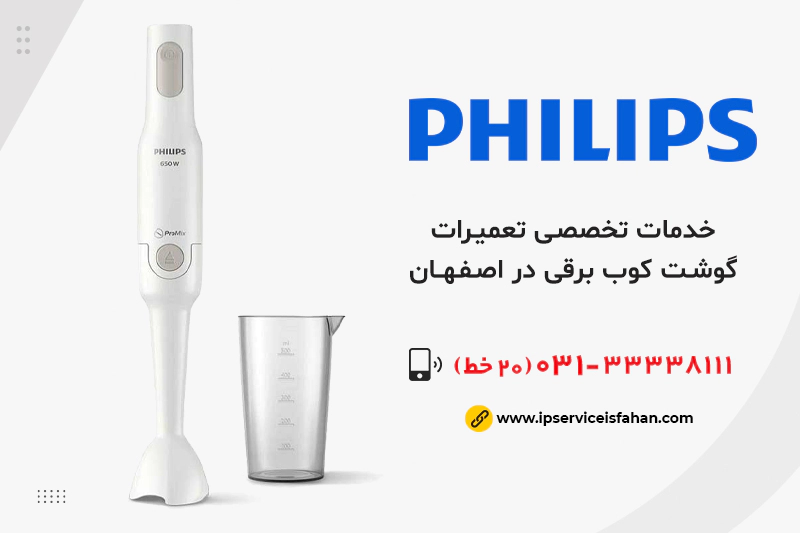 تعمیر گوشت‌کوب فیلیپس در اصفهان