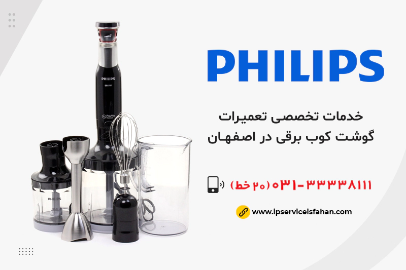 نمایندگی تعمیر گوشت‌کوب فیلیپس در اصفهان