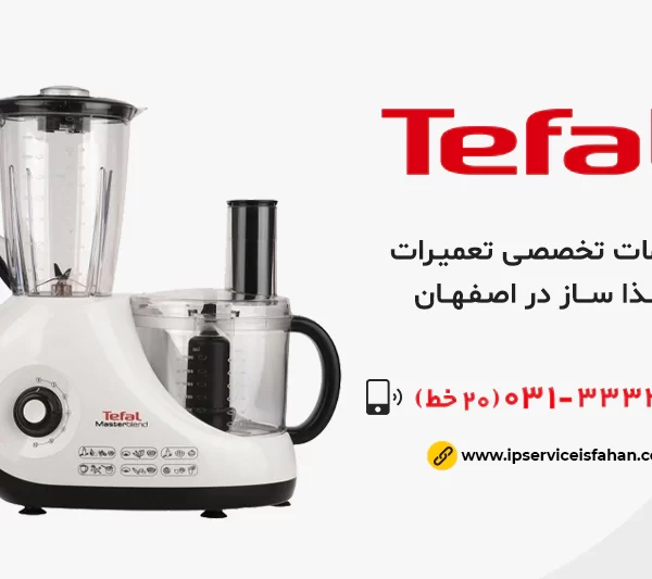 نمایندگی تعمیر غذا ساز تفال در اصفهان