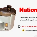 تعمیر آبمیوهگیری ناسیونال در اصفهان