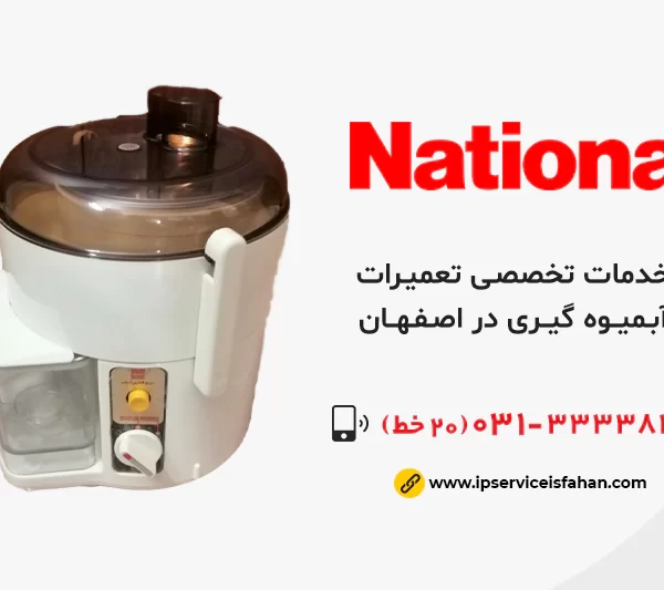 تعمیر آبمیوهگیری ناسیونال در اصفهان