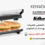 تعمیر ساندویچ ساز در اصفهان