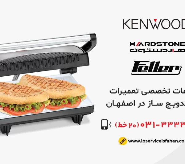 تعمیر ساندویچ ساز در اصفهان