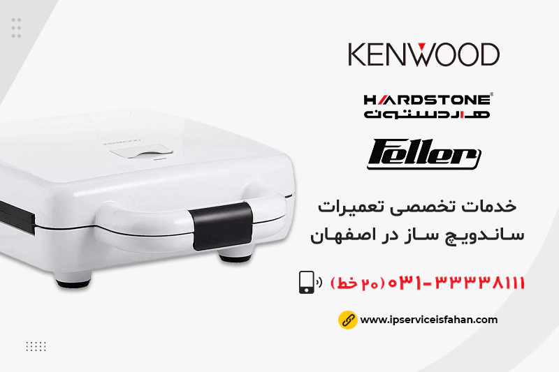 مرکز تعمیر ساندویچ ساز در اصفهان
