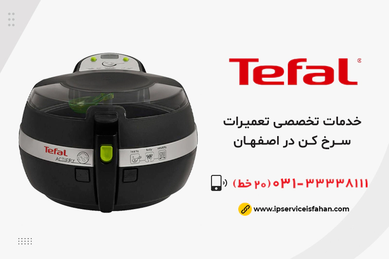 نمایندگی تعمیر سرخ کن تفال در اصفهان