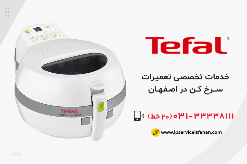 تعمیر سرخ کن تفال در اصفهان
