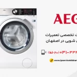 تعمیر لباسشویی آاگ در اصفهان