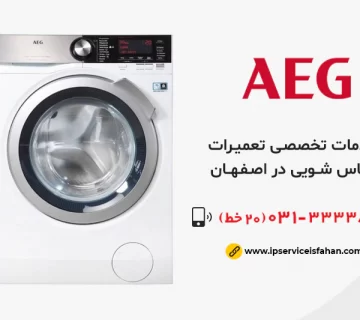 تعمیر لباسشویی آاگ در اصفهان