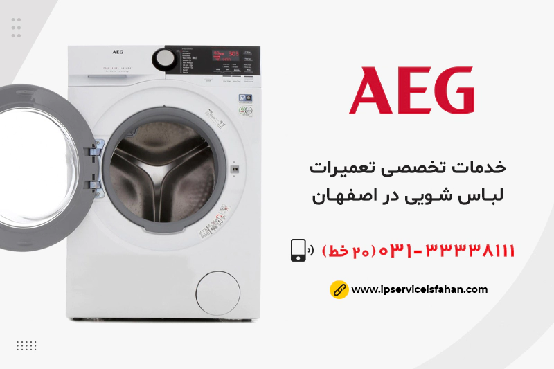 نمایندگی تعمیر لباسشویی آاگ در اصفهان