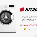 نمایندگی تعمیر لباسشویی آرچلیک در اصفهان
