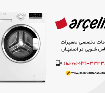 نمایندگی تعمیر لباسشویی آرچلیک در اصفهان