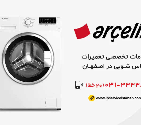 نمایندگی تعمیر لباسشویی آرچلیک در اصفهان