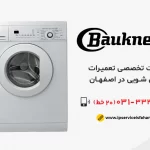 نمایندگی تعمیر لباسشویی باکنشت در اصفهان