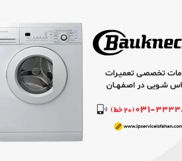 نمایندگی تعمیر لباسشویی باکنشت در اصفهان