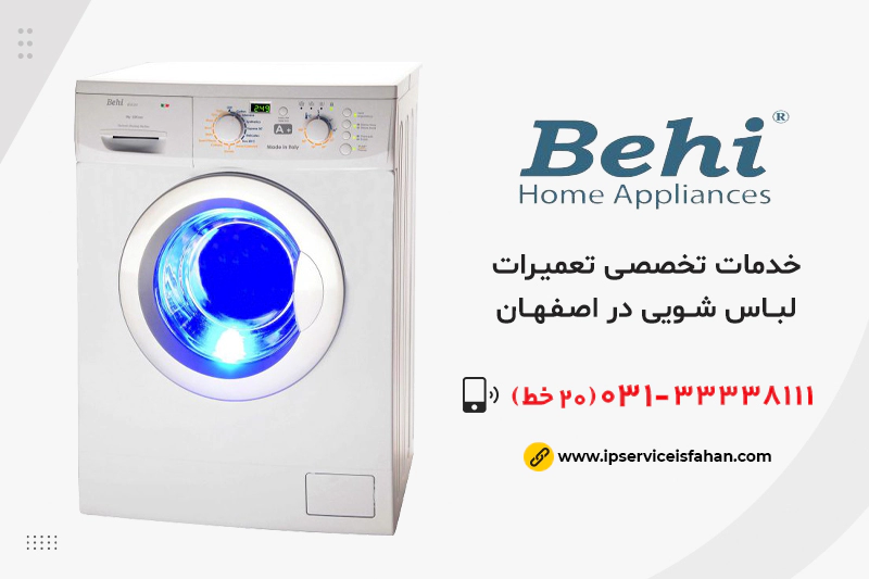 نمایندگی تعمیر لباسشویی بهی در اصفهان
