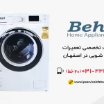 تعمیر لباسشویی بهی در اصفهان