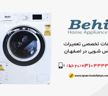 تعمیر لباسشویی بهی در اصفهان