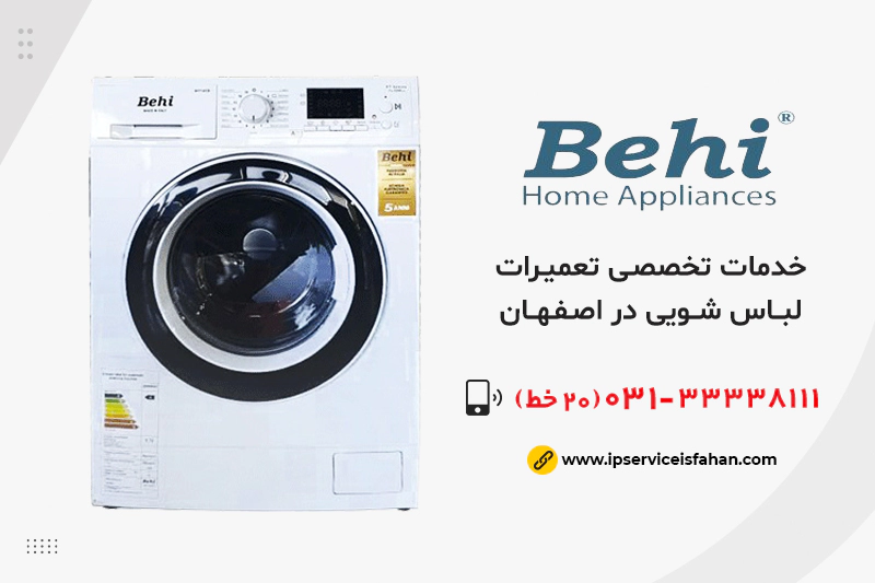 تعمیر لباسشویی بهی در اصفهان