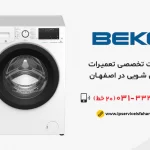 تعمیر لباسشویی بکو در اصفهان