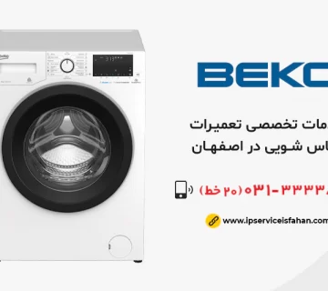 تعمیر لباسشویی بکو در اصفهان