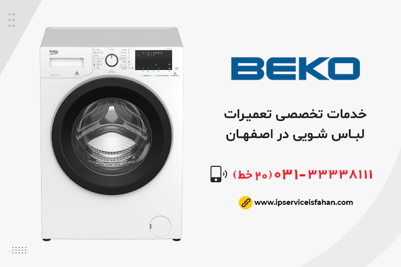 تعمیر لباسشویی بکو در اصفهان